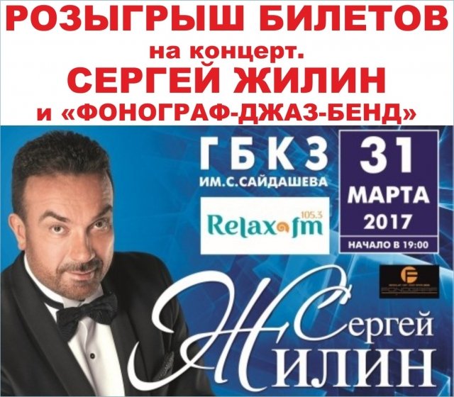 Розыгрыш билетов на концерт СЕРГЕЯ ЖИЛИНА И «ФОНОГРАФ-ДЖАЗ-БЕНД»