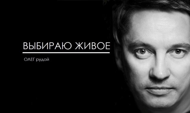 Выбираю живое