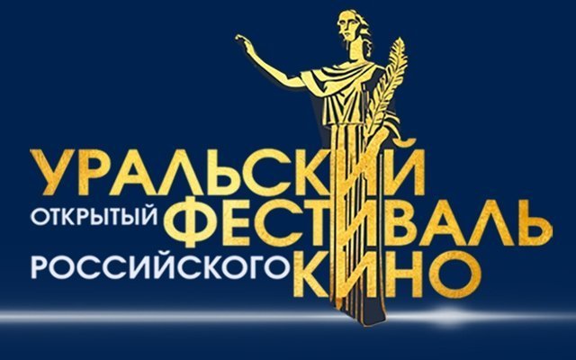В Екатеринбурге пройдёт второй открытый фестиваль российского кино