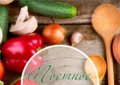 Постное меню в ресторане Сахара