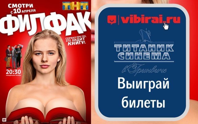 Розыгрыш билетов на препремьерный показ сериала «Филфак»