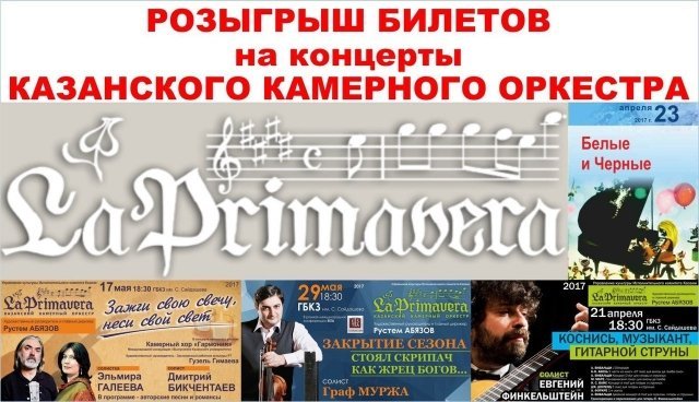 Розыгрыш пригласительных на концерты казанского камерного оркестра «La Primavera»? 
