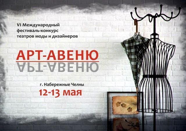 В Челнах пройдет fashion фестиваль-конкурс АРТ-АВЕНЮ