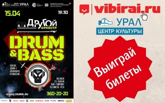 Розыгрыш билетов на концерт Другого оркестра Drum And Bass (12+)