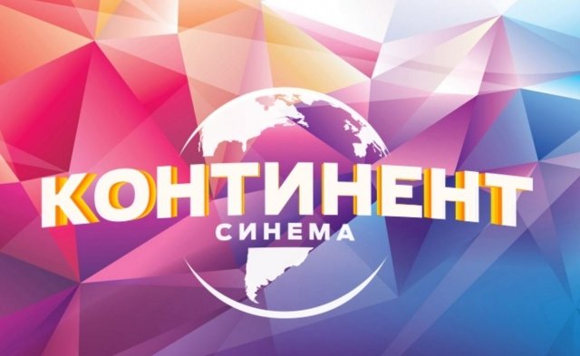 Розыгрыш билетов в кинотеатр «Континент синема»