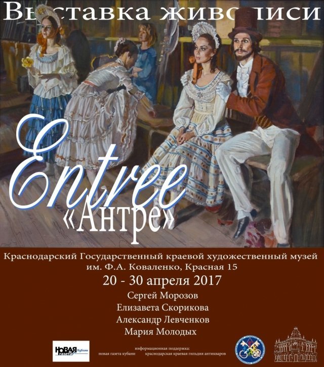 В Краснодаре пройдет выставка «Антре»