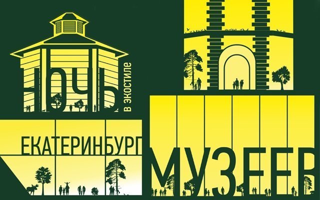 111 городских площадок примут участие в проекте «Ночь музеев в Екатеринбурге - 2017» 
