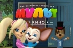 МУЛЬТ в кино. Выпуск №51