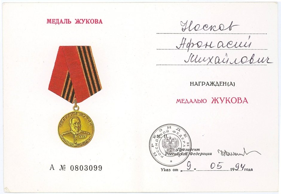 Носков Афонасий Михайлович, 15.01.1924 – 14.11.2010 г. Медаль Жукова