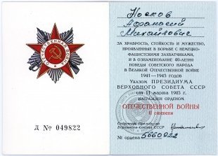 Носков Афонасий Михайлович, 15.01.1924 – 14.11.2010 г. Орден Отечественной войны 2 ст.