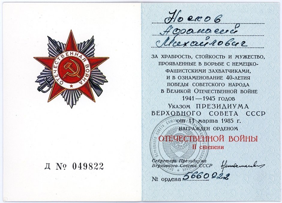 Носков Афонасий Михайлович, 15.01.1924 – 14.11.2010 г. Орден Отечественной войны 2 ст.