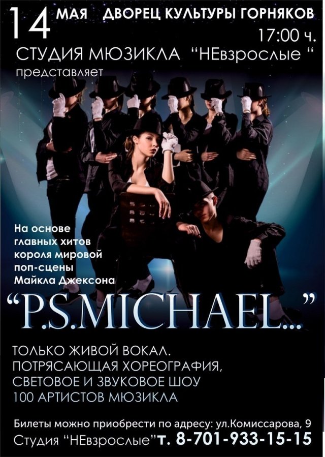 Мюзикл "P.S. Michael...", посвященный Майклу Джексону, поставила студия "Невзрослые"