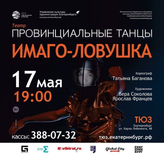 Розыгрыш билетов на спектакль «Имаго-ловушка" театра «Провинциальные танцы»