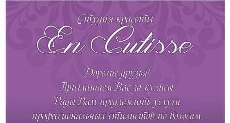 Вас приглашают за кулисы нового салона красоты En culisse