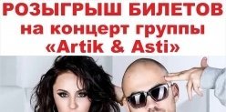 Розыгрыш билеты на концерт группы Artik & Asti