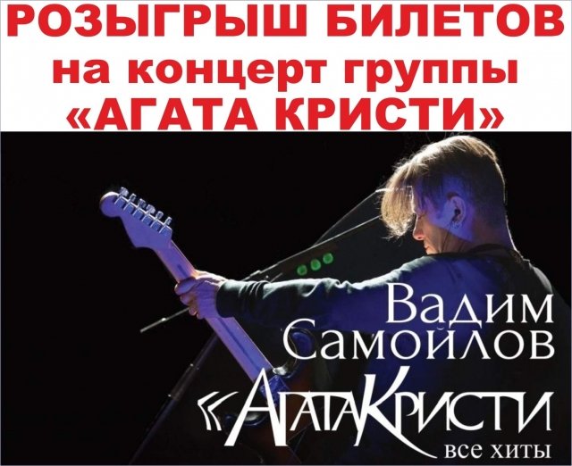 Розыгрыш билетов на концерт Вадима Самойлова и группу «Агата Кристи»
