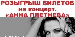 Розыгрыш билетов на концерт Анны Плетневой