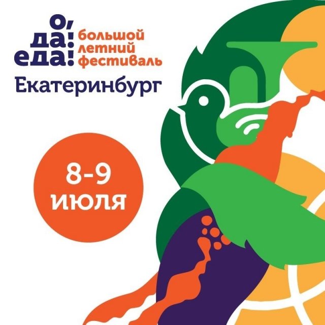 В Екатеринбурге вновь пройдет фестиваль «О, да! Еда!»
