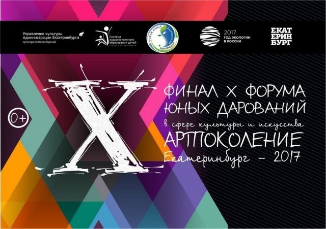 Состоится финал Юбилейного X Открытого  Форума «АртПоколение  Екатеринбург-2017»