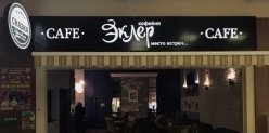 В челябинском ТРК «КУБа» открылись кафе «Эклер» и банкет-холл «Сказка»
