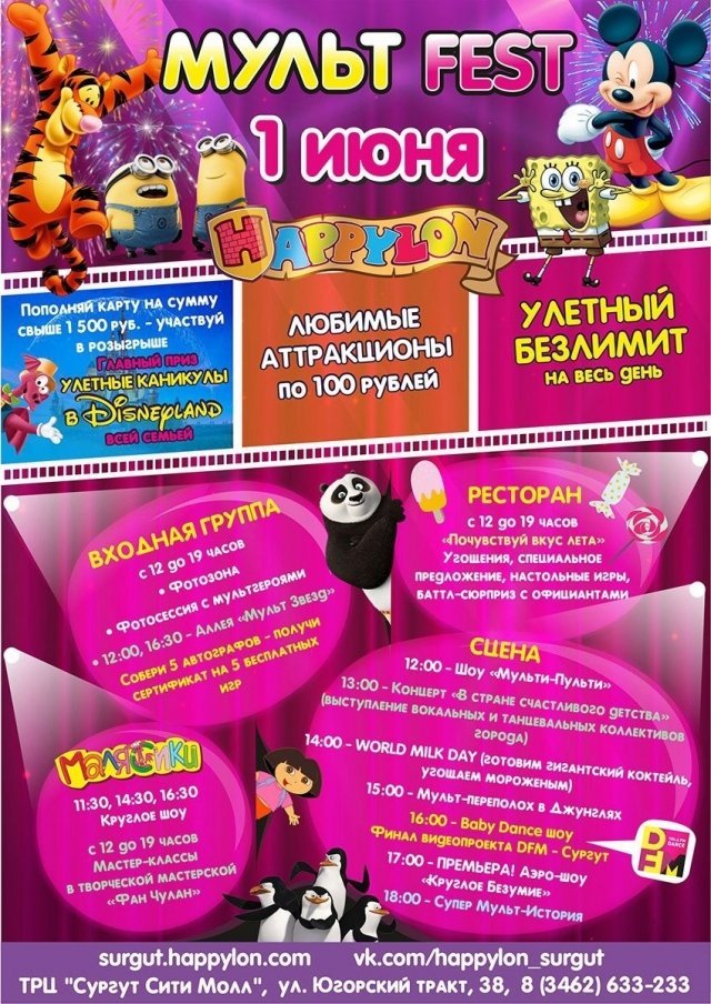 В Сургуте пройдет Мульт-fest 