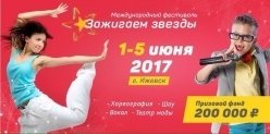 Новости: в Ижевске в 2017 году пройдет международный фестиваль «Зажигаем звезды»