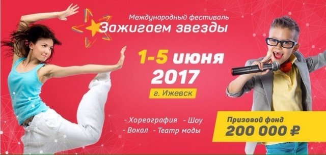 Новости: в Ижевске в 2017 году пройдет международный фестиваль «Зажигаем звезды»