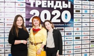 Бизнес-форум «Тренды 2020»