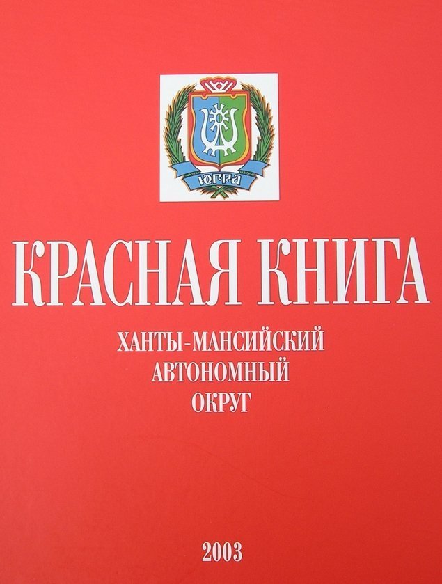 Красная книга хмао югры животные и растения