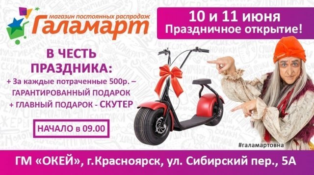 Галамарт в Красноярске открывает новый магазин 