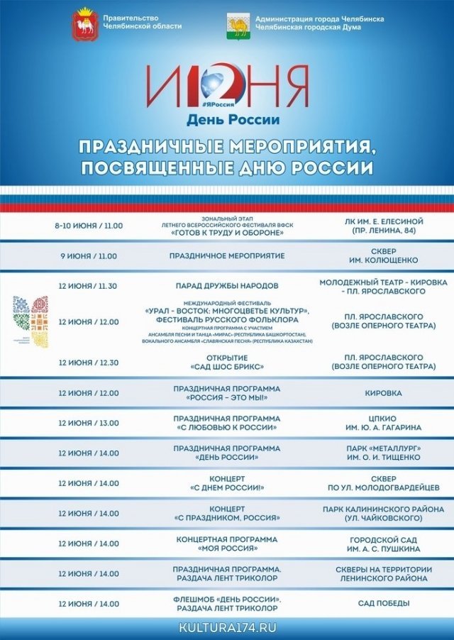 Опубликована программа Дня России в Челябинске 