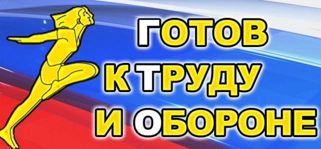 Нормативы ГТО в Белгороде можно будет сдать 12 июня