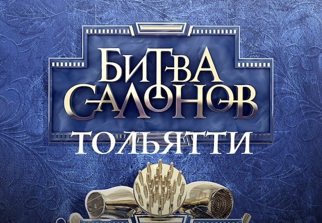 Тольяттинскую "Битву салонов" покажут в этот вторник