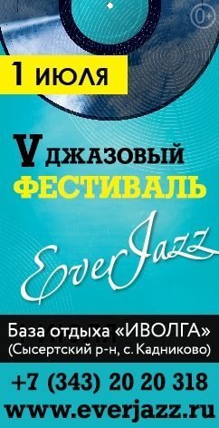 Розыгрыш билетов на джазовый фестиваль EverJazz