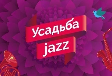 Розыгрыш билетов на фестиваль «Усадьба Jazz»
