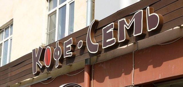 Новости: «Кофе Семь» в новом формате откроется в Ижевске к 1 июля 2017 года
