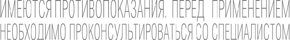 Необходима консультация. Перед применением проконсультируйтесь со специалистом. Имеются противопоказания шрифт. Имеются противопоказания на прозрачном фоне. Имеются противопоказания необходима консультация специалиста шрифт.