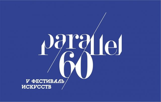 Программа фестиваля искусств "60 параллель 2017"