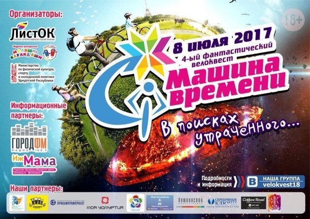 Новости: 8 июля 2017 года в Ижевске пройдет фантастический велоквест «Машина времени-4»