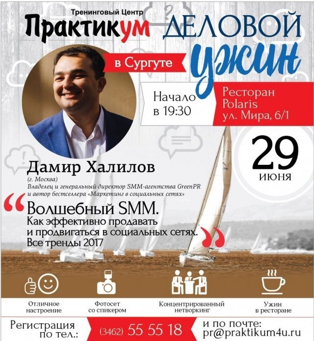 Бизнес в Сургуте станет успешнее: Дамир Халилов откроет секреты маркетинга 