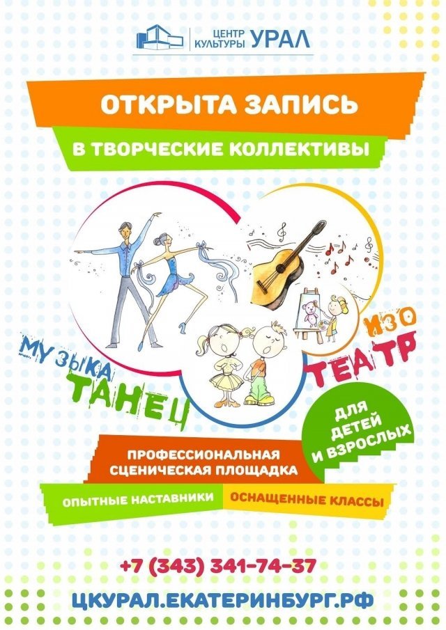 Центр культуры «Урал» открыл набор в творческие коллективы и студии на новый сезон