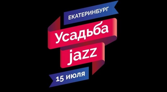 На фестивале «Усадьба Jazz» в Екатеринбурге будут новые участники
