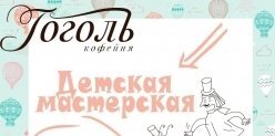 Кофейня «Гоголь» проводит бесплатные мастер-классы для детей