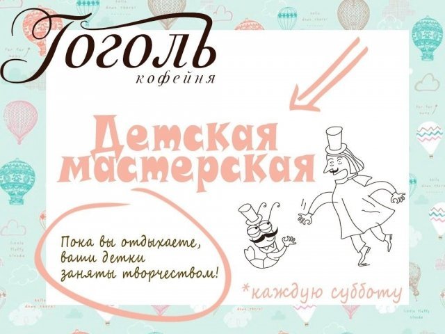 Кофейня «Гоголь» проводит бесплатные мастер-классы для детей
