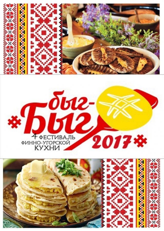 Новости: В Удмуртии с 6 по 8 июля 2017 года пройдет фестиваль финно-угорской кухни «Быг-быг»
