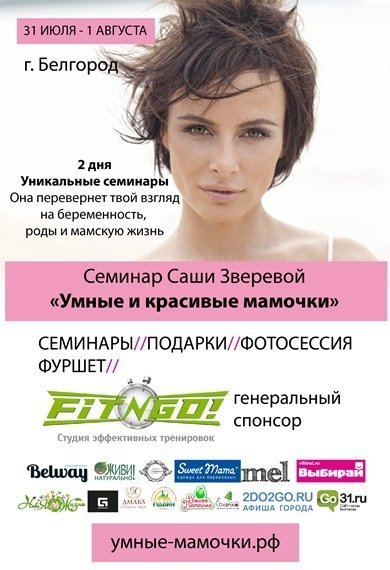 Саша Зверева проведет в Белгороде семинары для умных мамочек