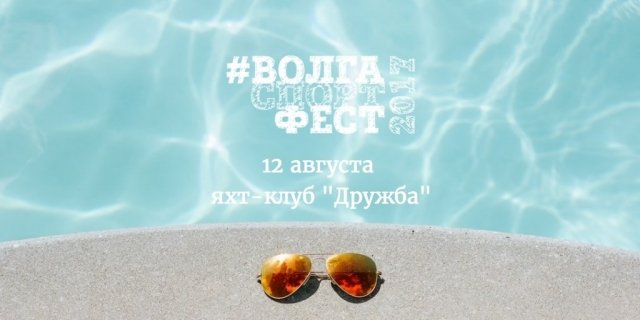 В Тольятти 12 августа состоится ВолгаСпортФест