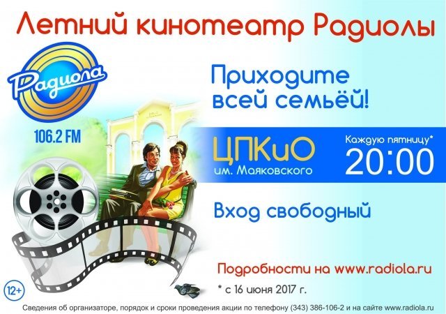 В Екатеринбурге вновь открывается «Летний кинотеатр Радиолы»