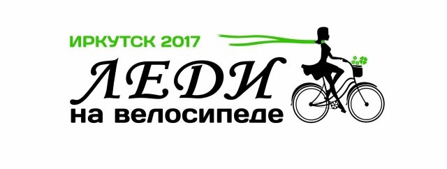 Открыт прием заявок на велопарад "Леди на велосипеде-2017"