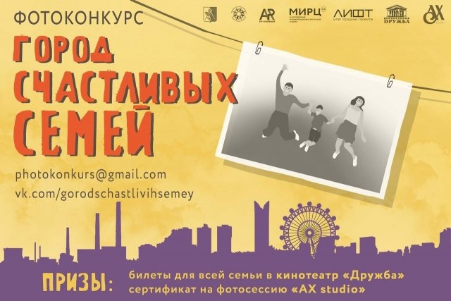 Новости Ижевска: Городской фотоконкурс «Город счастливых семей» ждет работы ижевчан